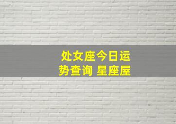 处女座今日运势查询 星座屋